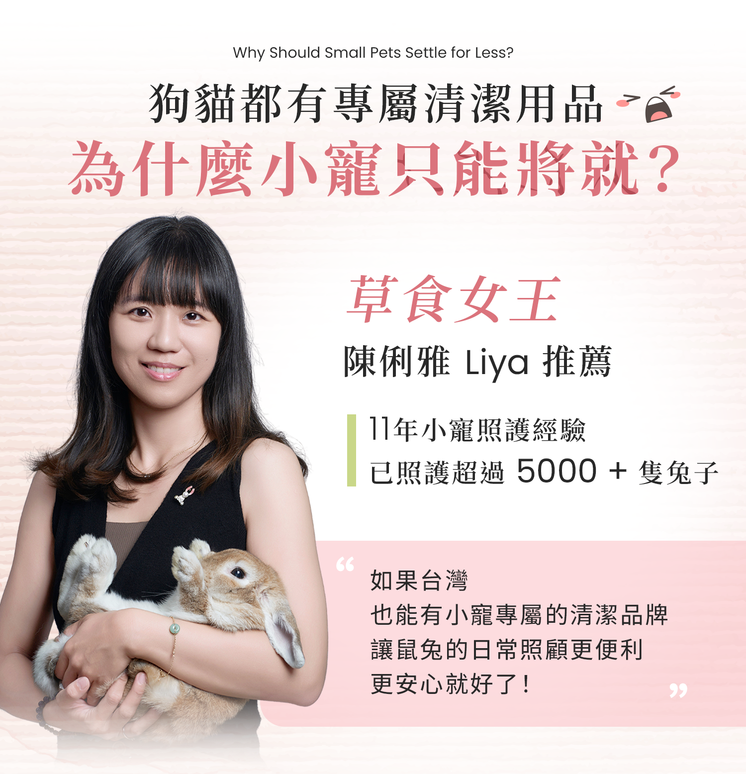 草食女王陳俐雅推薦小寵專屬清潔用品，具11年照護經驗並照護超過5000隻兔子