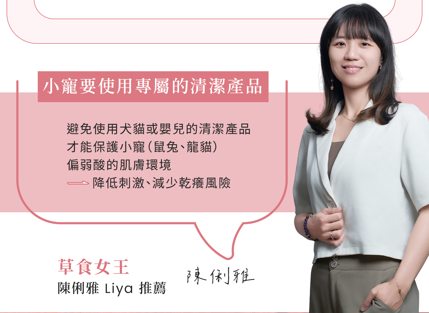 陳俐雅建議鼠兔與龍貓使用小寵專屬清潔產品，避免犬貓或嬰兒清潔品刺激偏弱酸肌膚