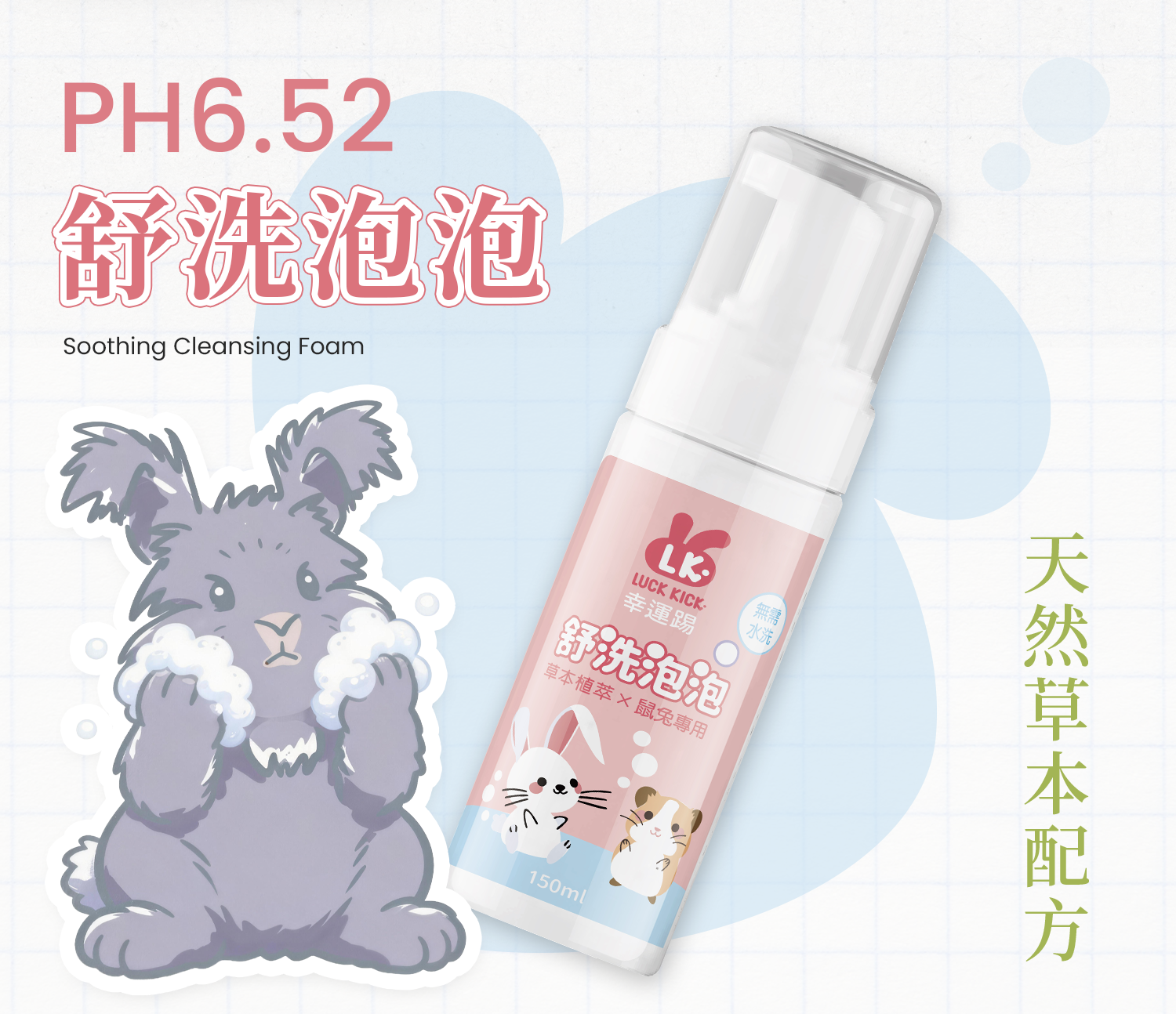 幸運踢舒洗泡泡150ml，pH6.52天然草本配方，適合兔子與天竺鼠免沖洗清潔