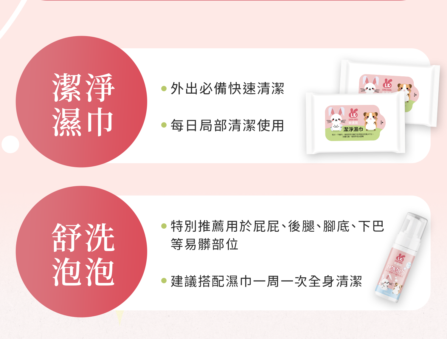 潔淨濕巾適合外出與每日局部清潔；舒洗泡泡適用屁屁、後腿、腳底與下巴等易髒部位
