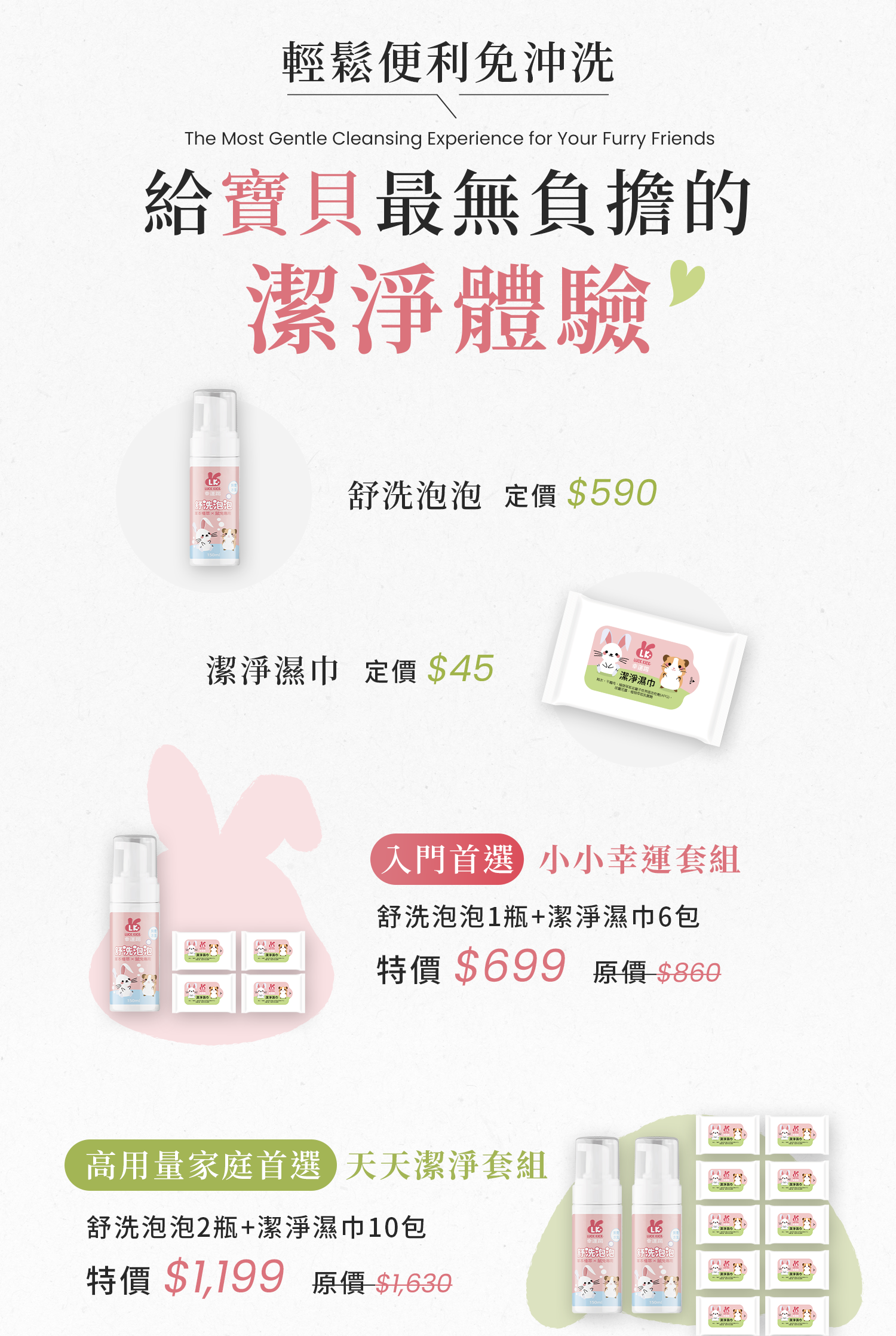 幸運踢舒洗泡泡與潔淨濕巾價格及套組：入門套組699元，家庭套組1199元