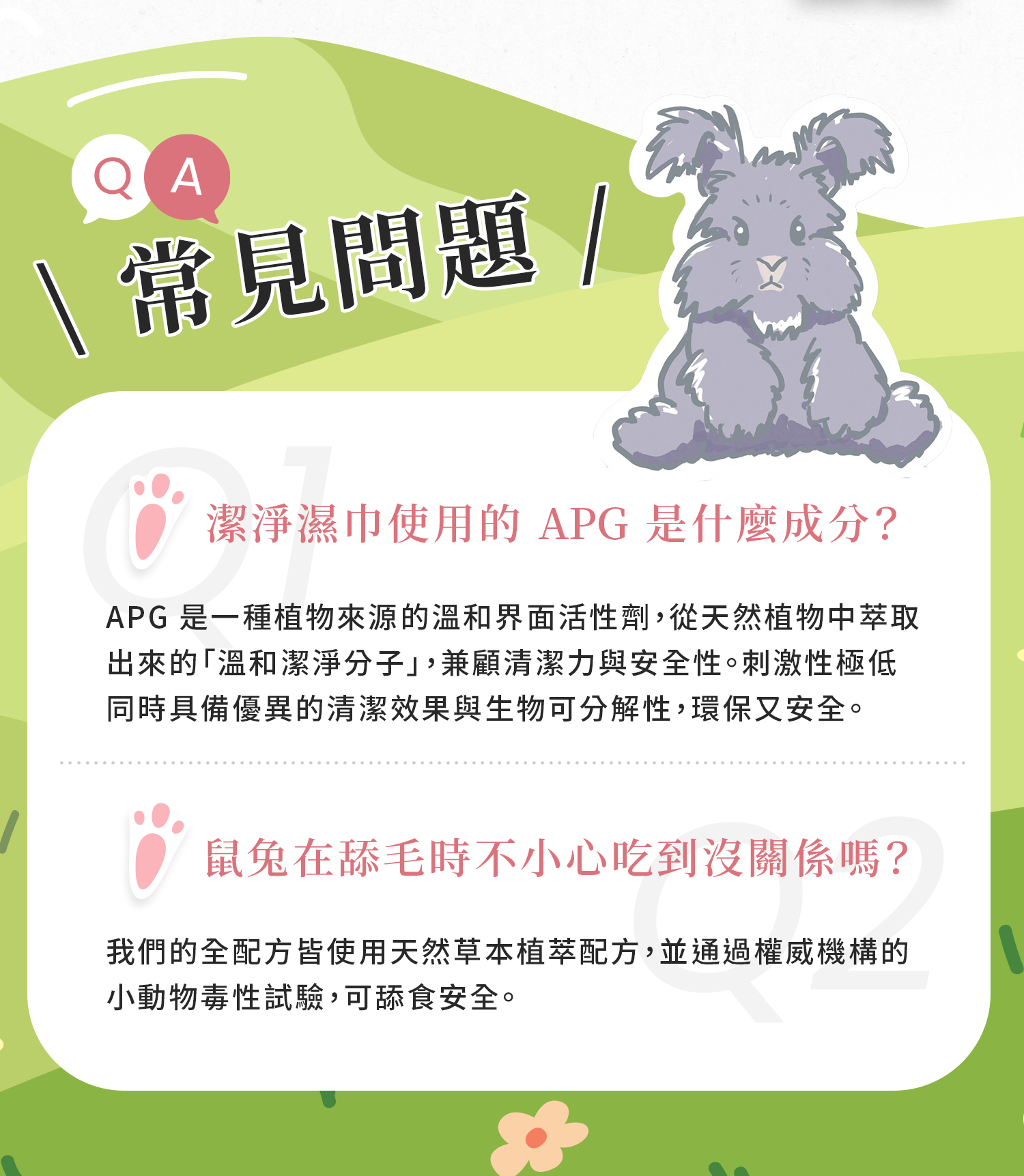 幸運踢常見問題：APG為植物來源溫和界面活性劑，全配方通過小動物毒性試驗